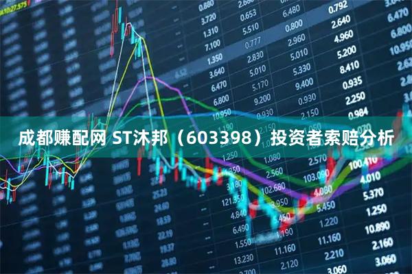 成都赚配网 ST沐邦（603398）投资者索赔分析